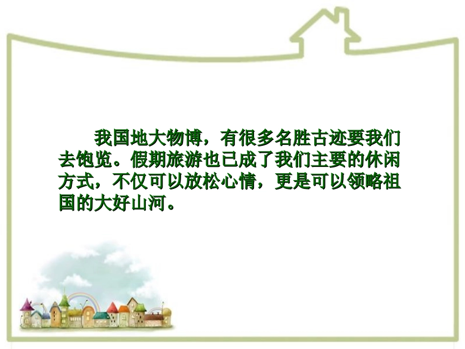 文明旅游主题班会(完美版)_第2页