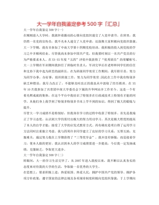 大一学年自我鉴定参考500字「汇总」 