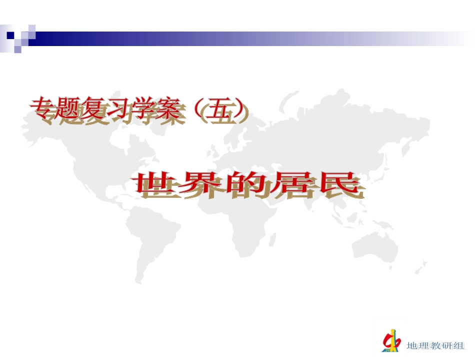 复习学案（五）世界的居民_第2页