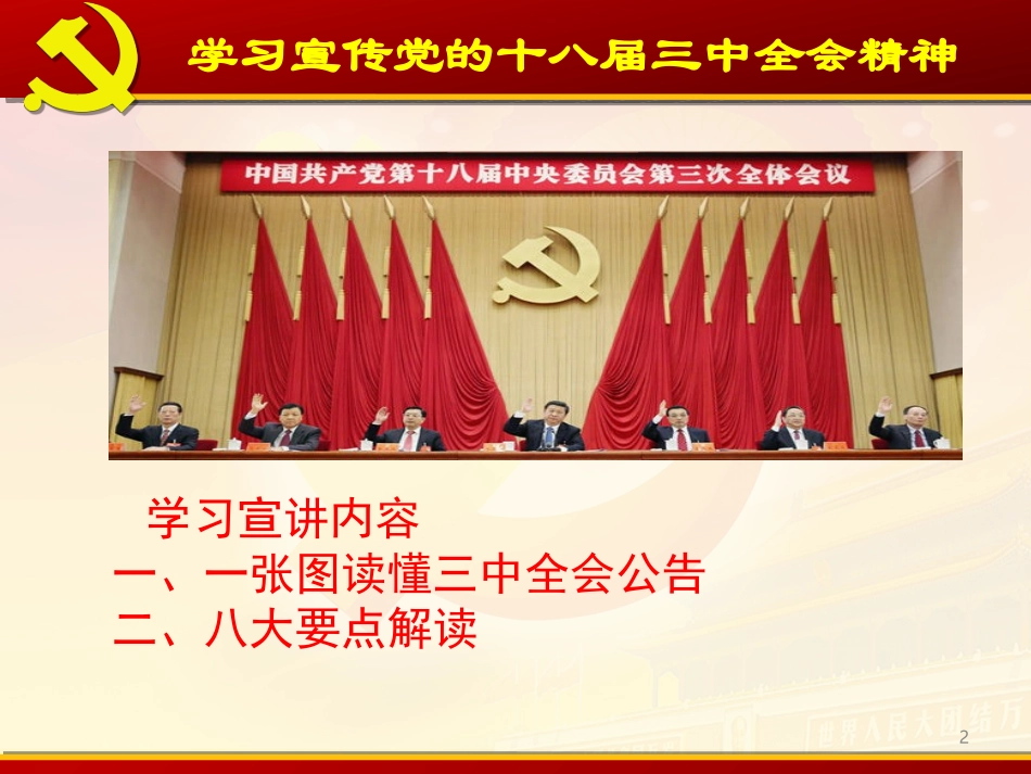 十八届三中全会精神学习宣讲_第2页
