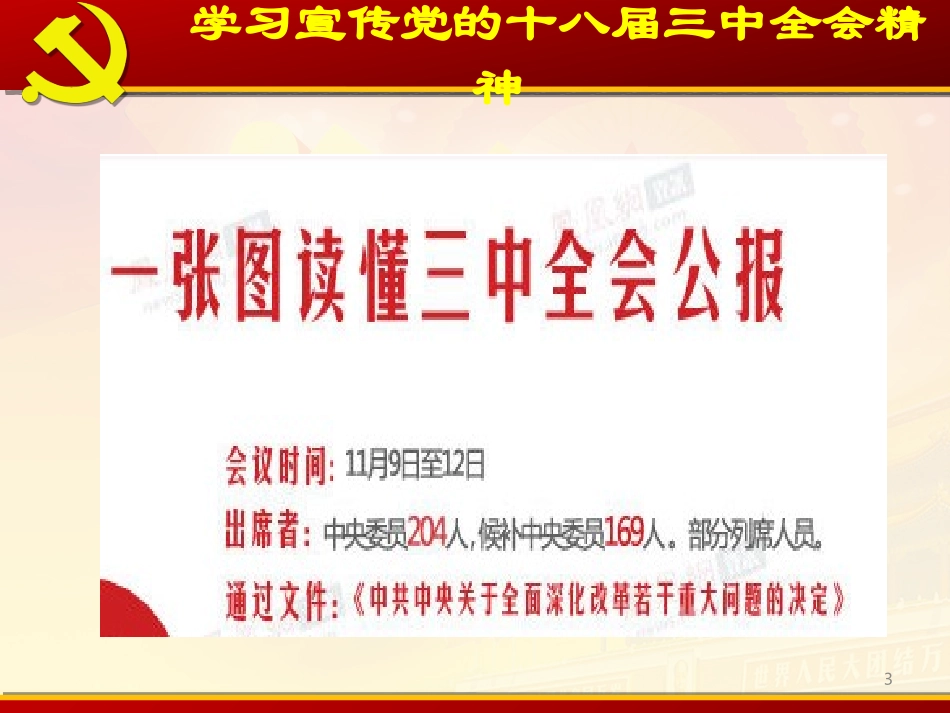 十八届三中全会精神学习宣讲_第3页