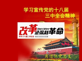 十八届三中全会精神学习宣讲