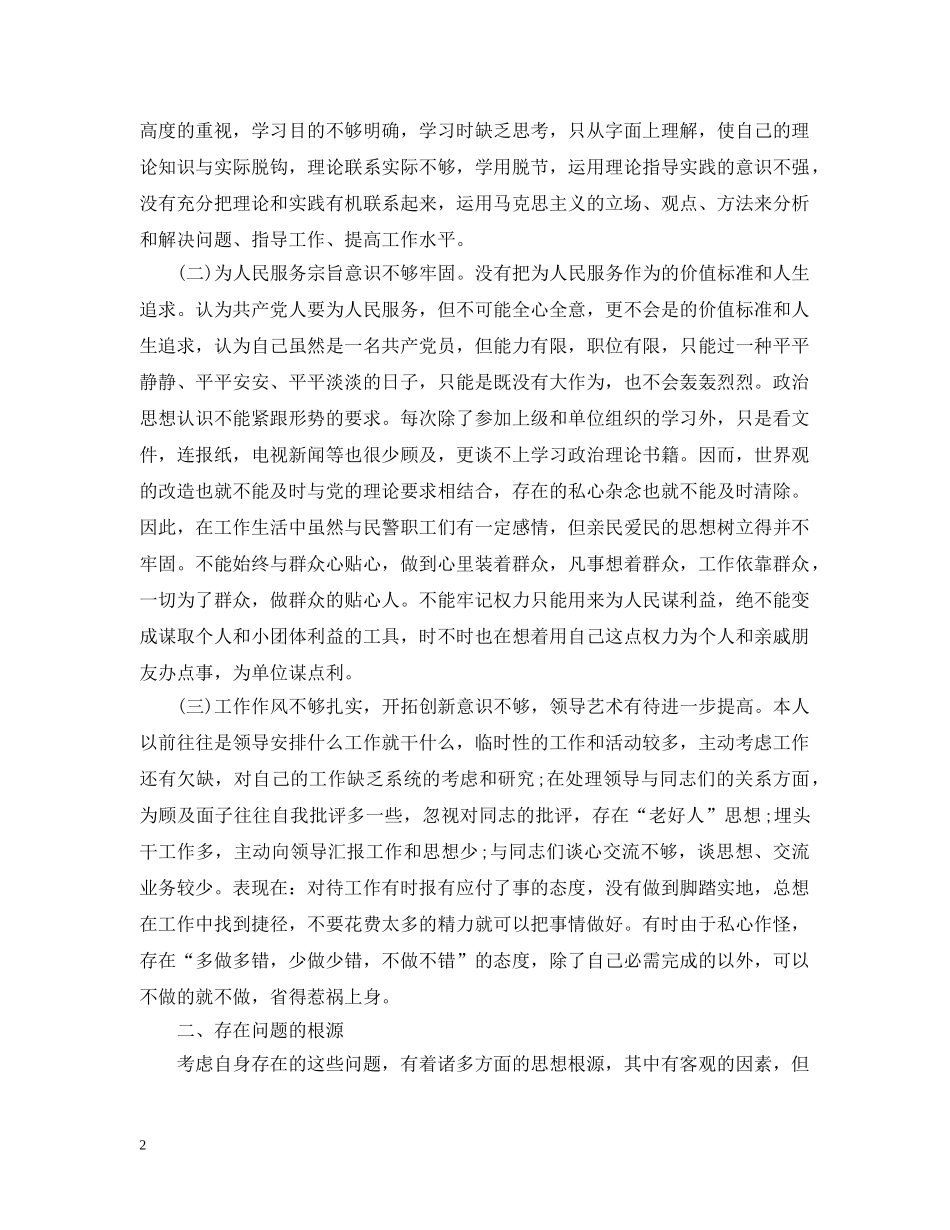 民警党员自我剖析材料 _第2页