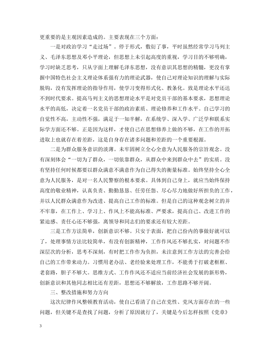 民警党员自我剖析材料 _第3页