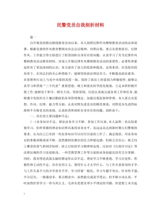 民警党员自我剖析材料 