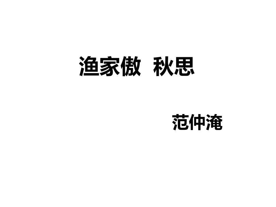 《渔家傲秋思》课件_第1页