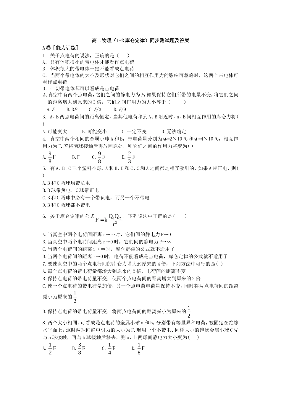 高二物理(1-2库仑定律)同步测试题及答案_第1页