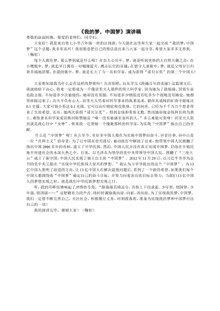《我的梦，中国梦》演讲稿