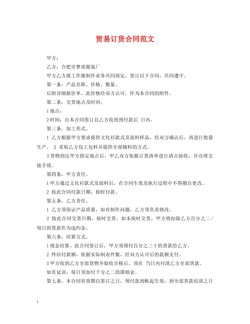 贸易订货合同范文 _第1页