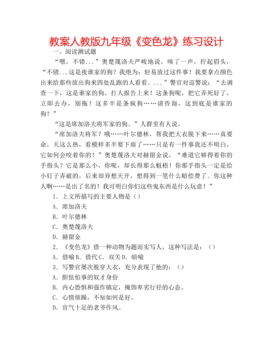 教案人教版九年级《变色龙》练习设计 _第1页