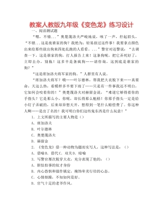教案人教版九年级《变色龙》练习设计 
