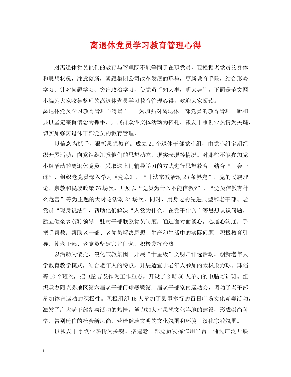 离退休党员学习教育管理心得 _第1页