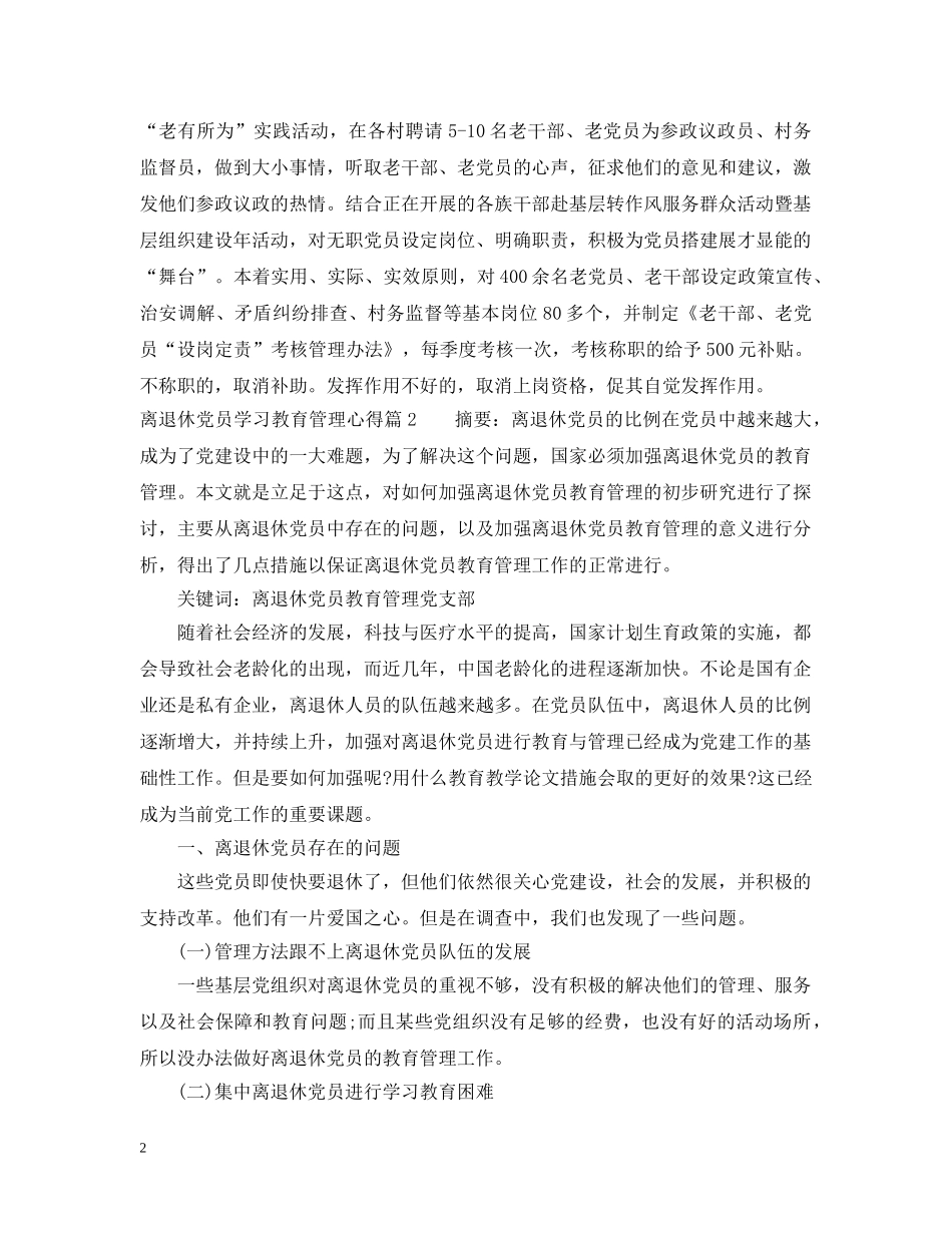 离退休党员学习教育管理心得 _第2页