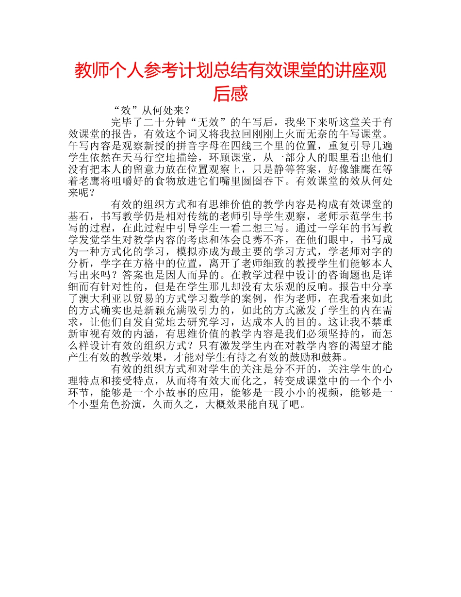 教师个人参考计划总结有效课堂的讲座观后感 _第1页