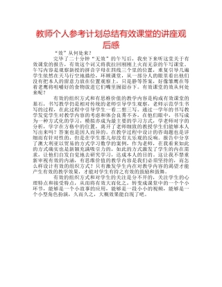 教师个人参考计划总结有效课堂的讲座观后感 
