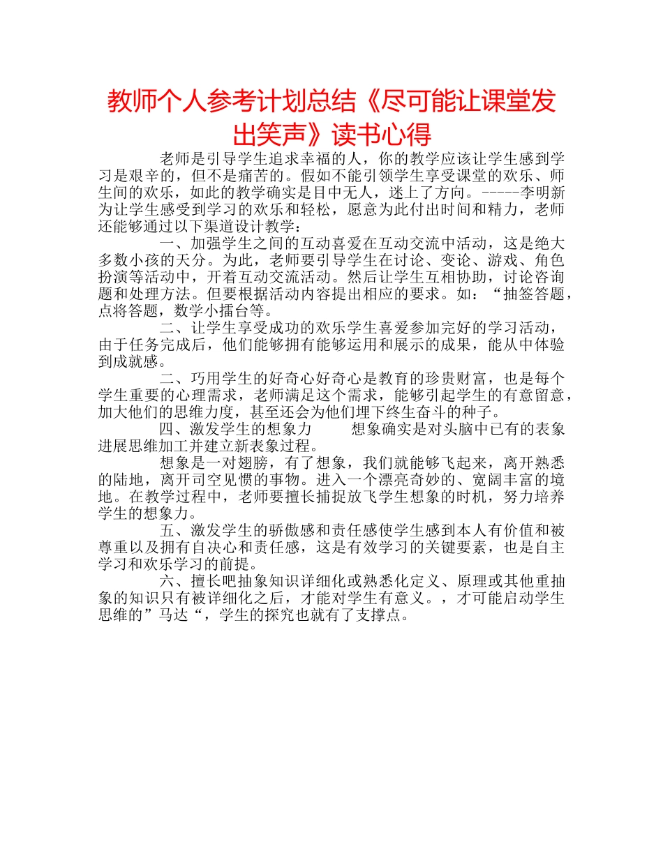 教师个人参考计划总结《尽可能让课堂发出笑声》读书心得 _第1页