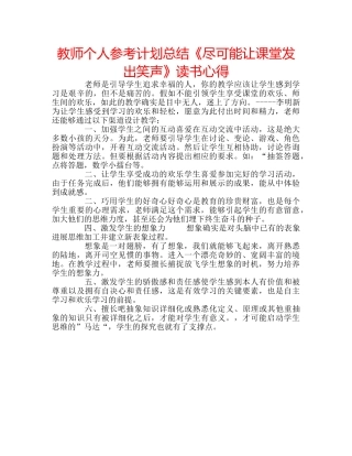 教师个人参考计划总结《尽可能让课堂发出笑声》读书心得 