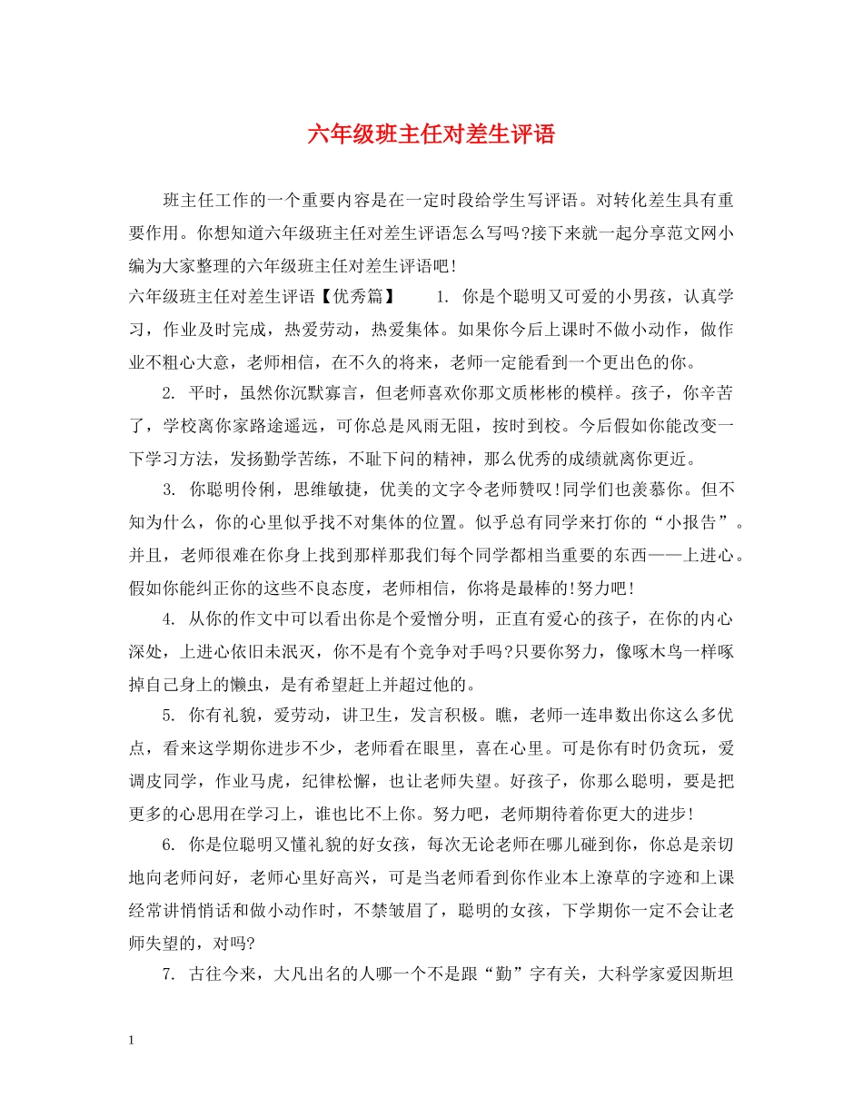 六年级班主任对差生评语_第1页