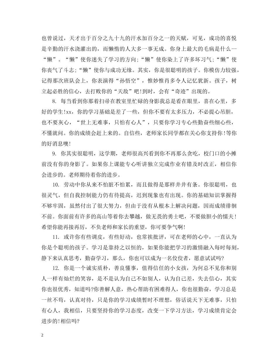六年级班主任对差生评语_第2页