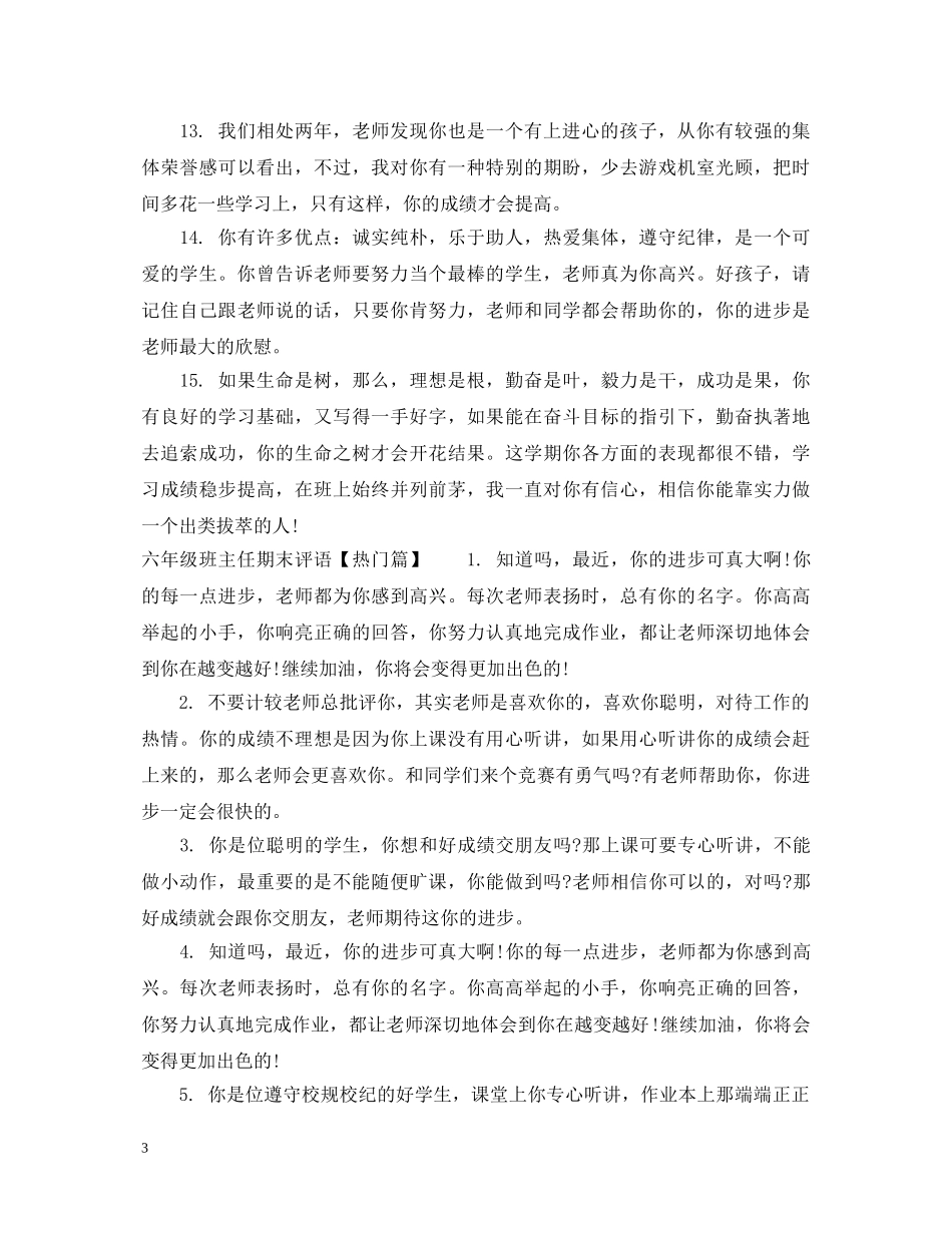 六年级班主任对差生评语_第3页