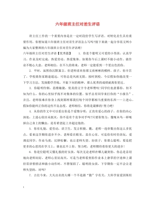 六年级班主任对差生评语