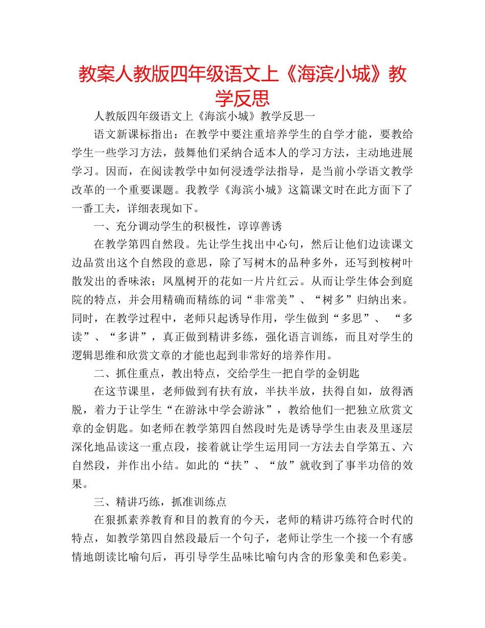 教案人教版四年级语文上《海滨小城》教学反思 _第1页