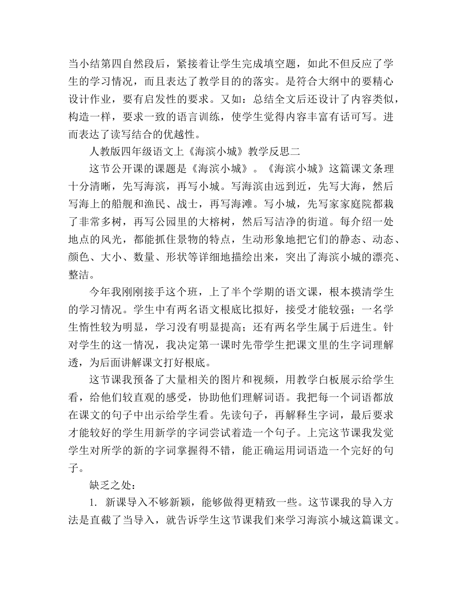 教案人教版四年级语文上《海滨小城》教学反思 _第2页