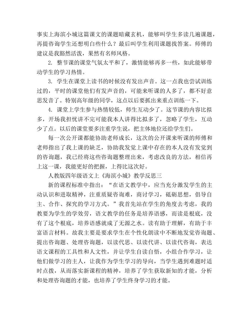 教案人教版四年级语文上《海滨小城》教学反思 _第3页