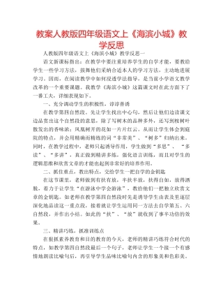 教案人教版四年级语文上《海滨小城》教学反思 
