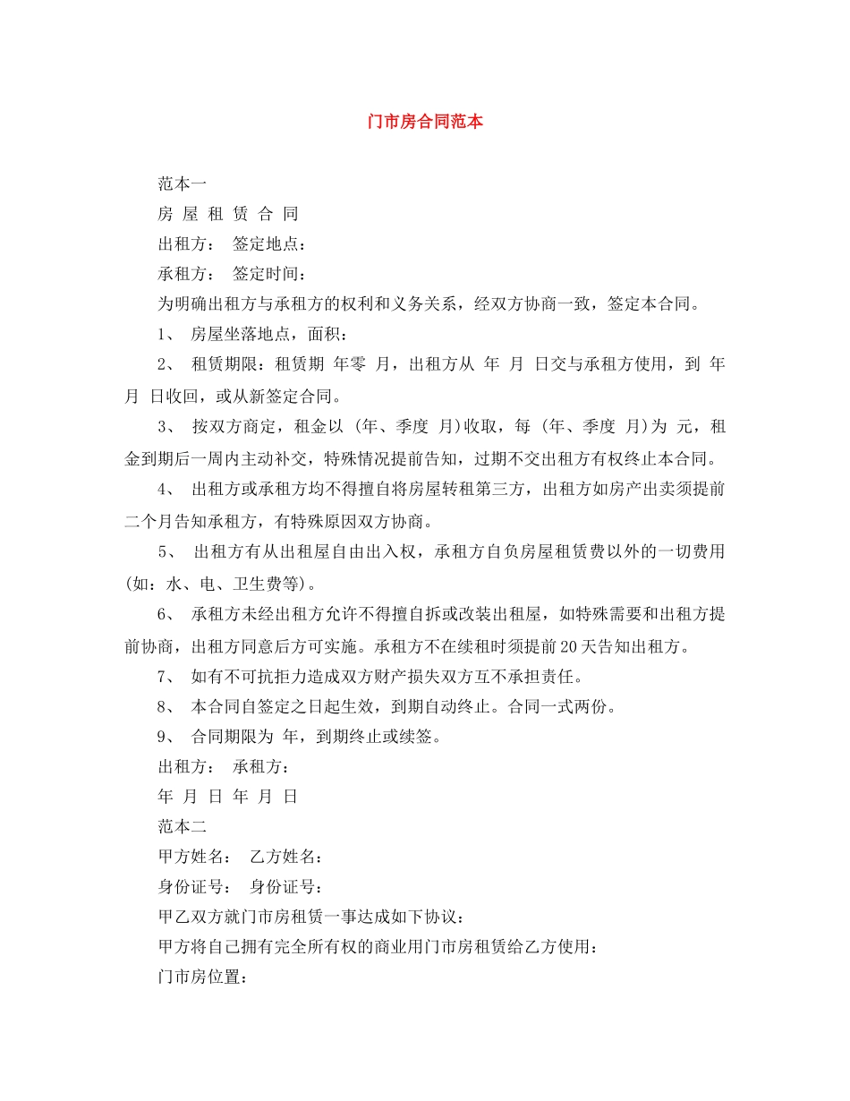 门市房合同范本 _第1页