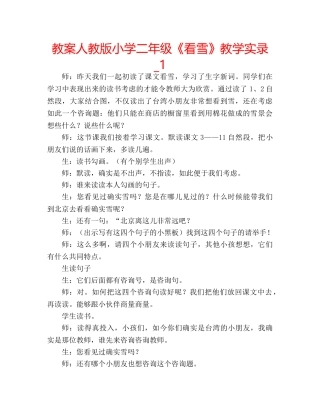 教案人教版小学二年级《看雪》教学实录_1 