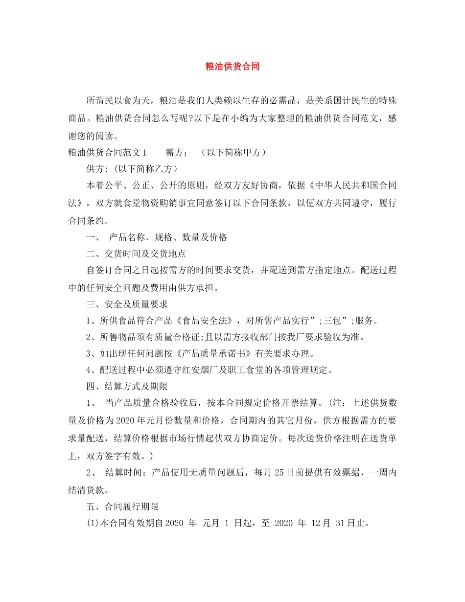 粮油供货合同 _第1页