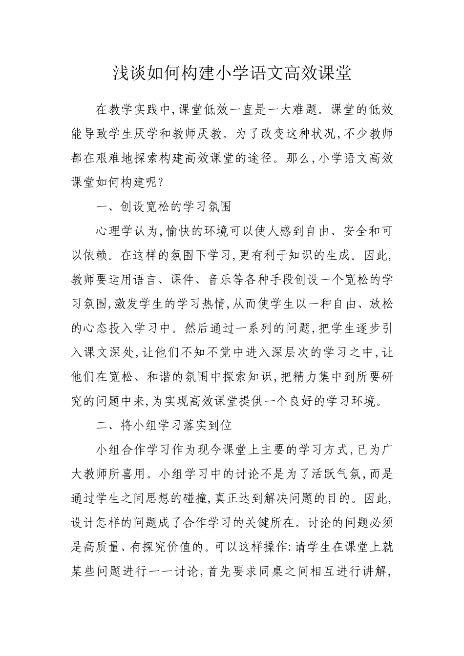 小学语文高效课堂的构建_第1页