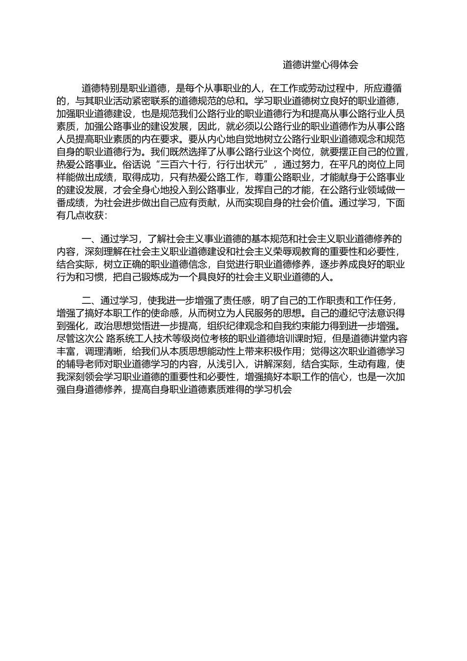 道德讲堂心得体会_第1页