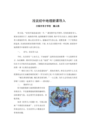 浅说初中地理新课导入