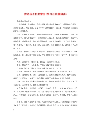 你是我永恒的誓言(学习任长霞演讲)