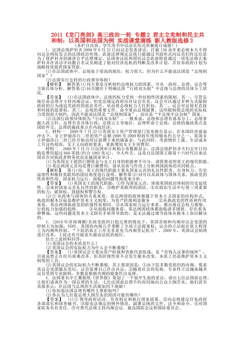 龙门亮剑高三政治一轮 专题2 君主立宪制和民主共和制：以英国和法国为例 实战课堂演练 新人教版选修3 _第1页