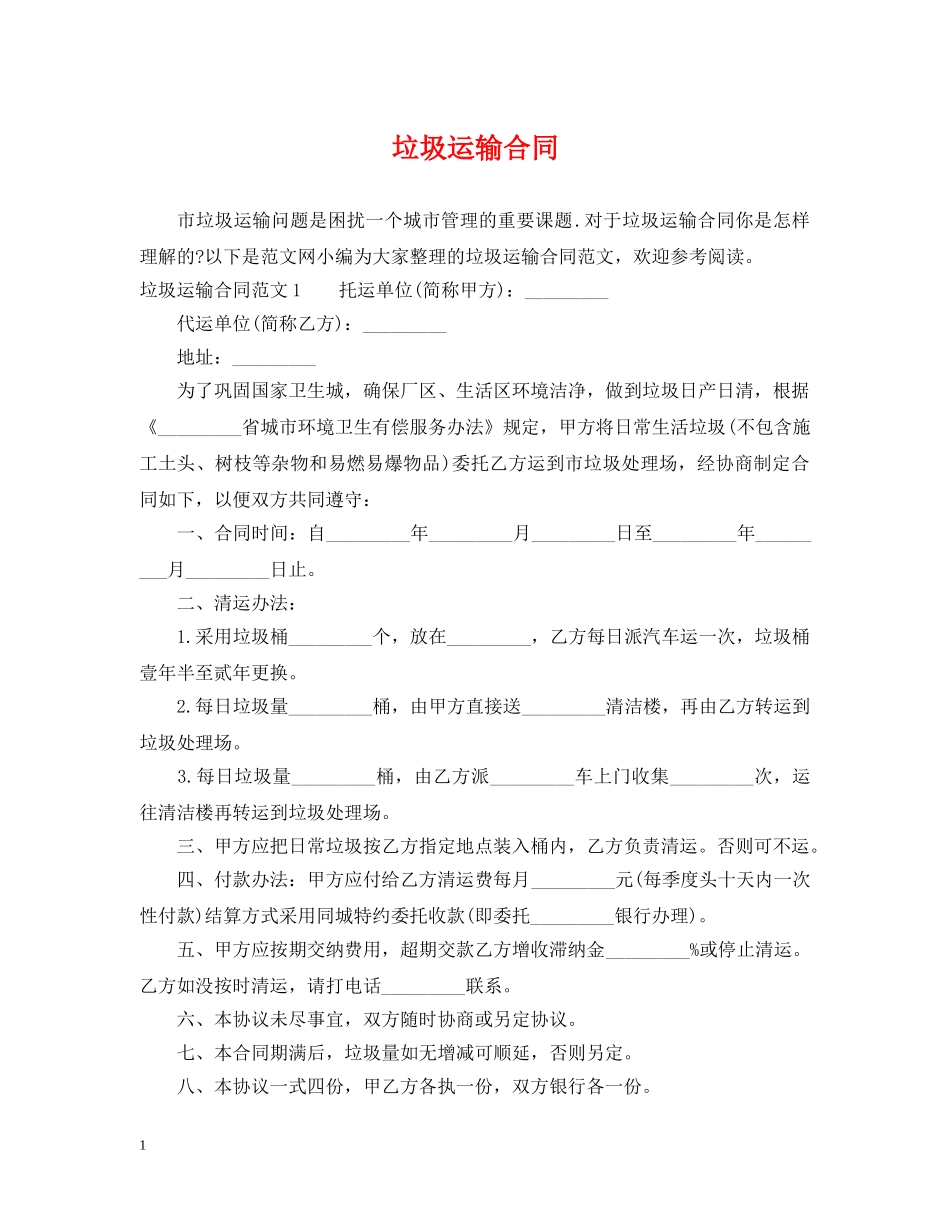 垃圾运输合同 _第1页