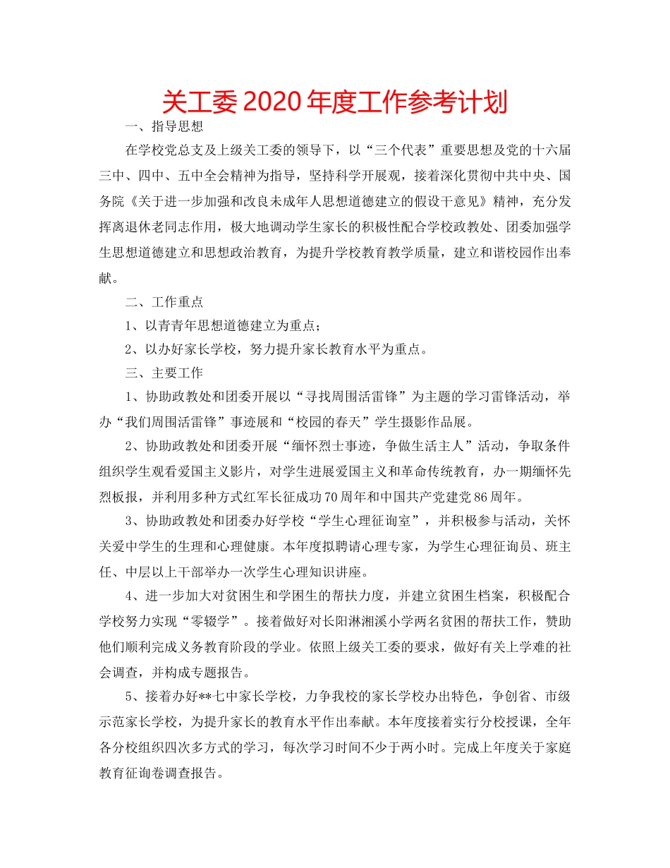 关工委2020年度工作参考计划 _第1页