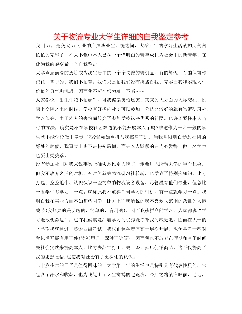 关于物流专业大学生详细的自我鉴定参考 _第1页