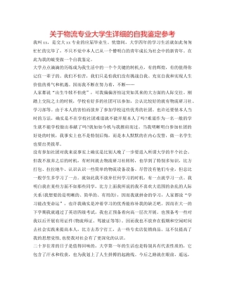 关于物流专业大学生详细的自我鉴定参考 