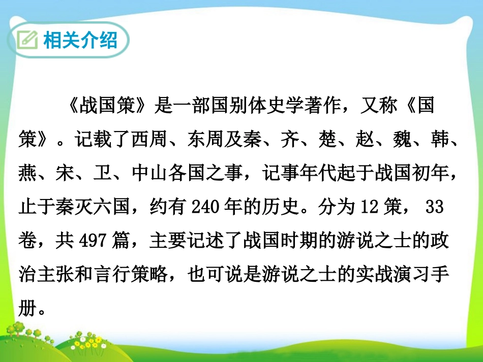邹忌讽齐威王纳谏课件_第1页