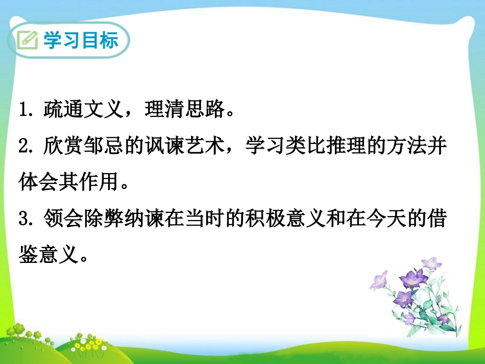 邹忌讽齐威王纳谏课件_第3页