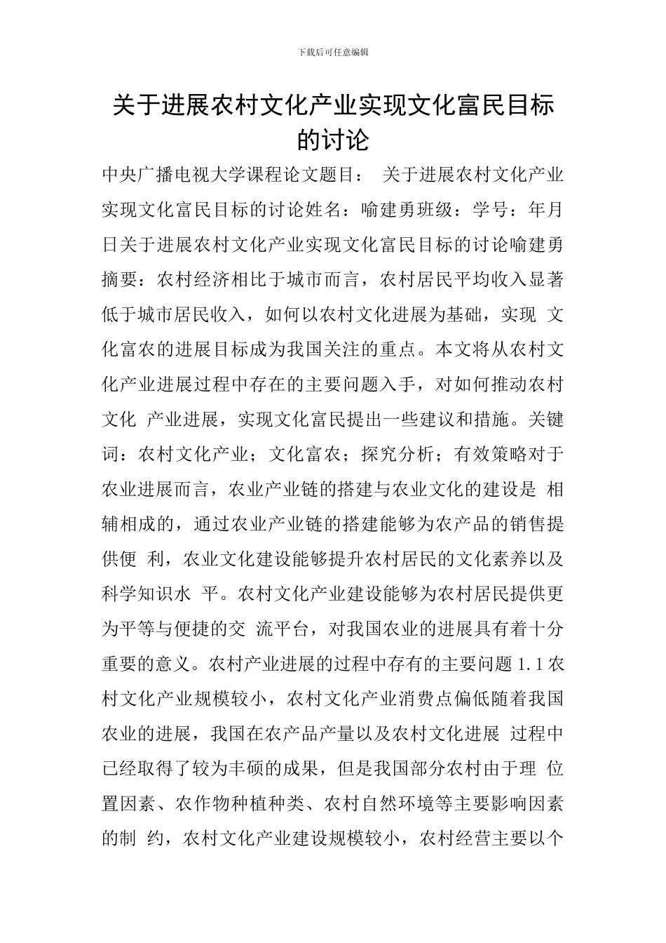 关于发展农村文化产业实现文化富民目标的研究_第1页