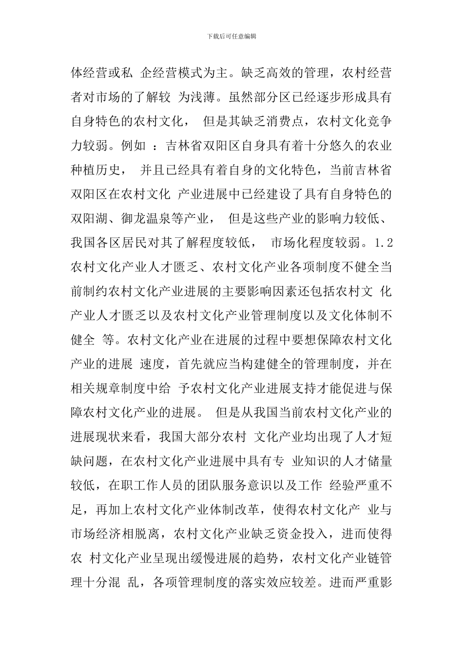 关于发展农村文化产业实现文化富民目标的研究_第2页