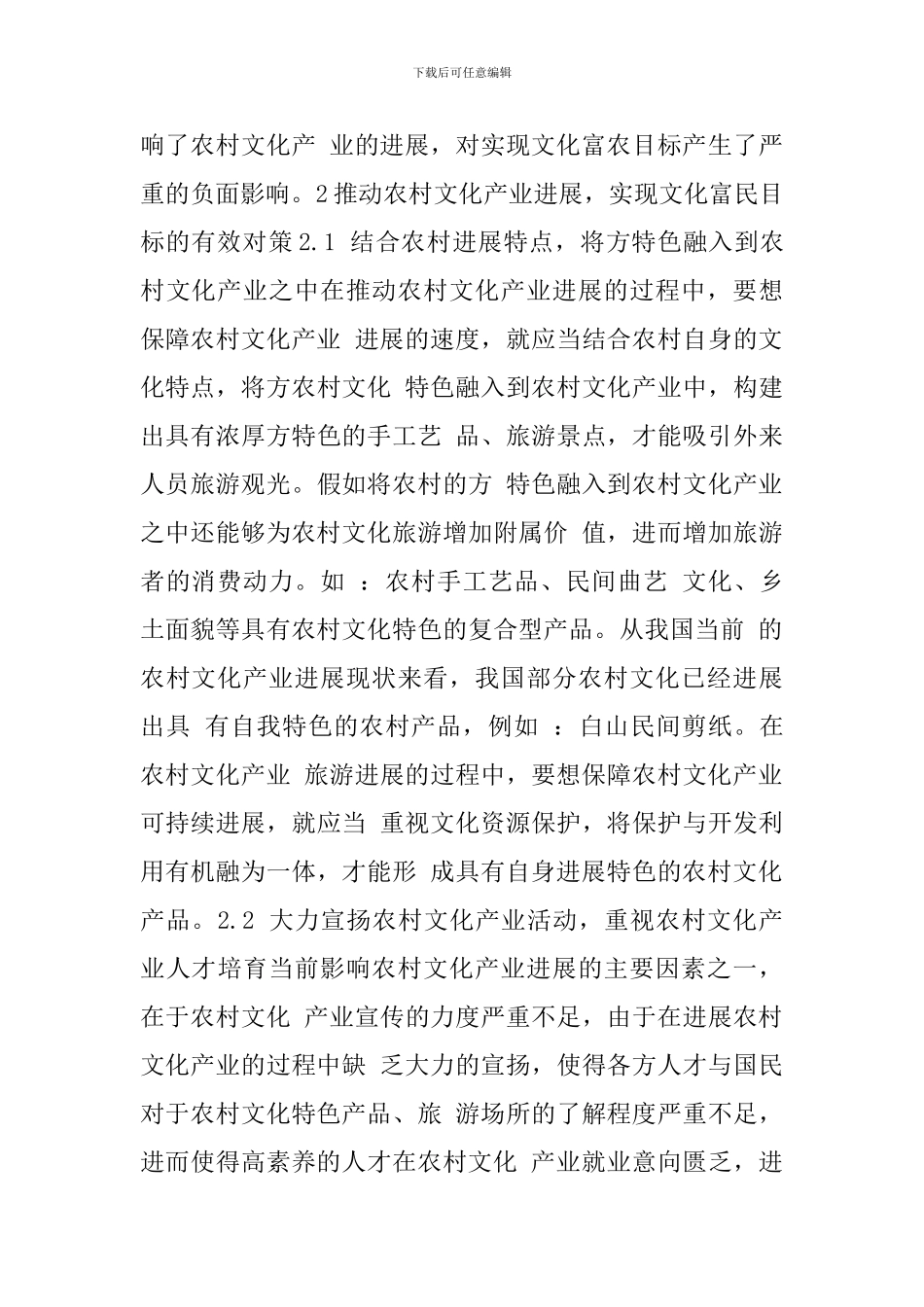 关于发展农村文化产业实现文化富民目标的研究_第3页