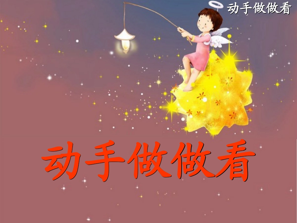 、《动手做做看》_第1页
