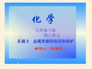 课题3金属资源的利用和保护 (3)