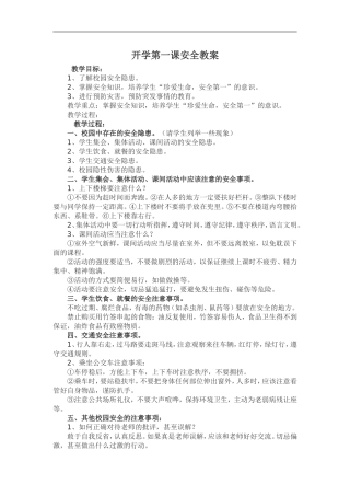 开学第一课安全教案