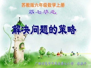 （苏教版）六年级数学上册课件解决问题的策略--替换